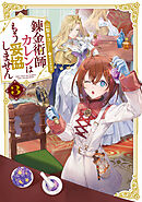 錬金術師カレンはもう妥協しません 3巻