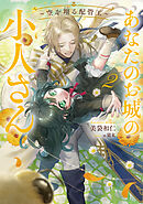 あなたのお城の小人さん　～空を翔る配管工～ 2巻