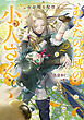あなたのお城の小人さん　～空を翔る配管工～ 2巻