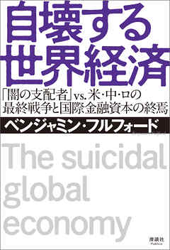 自壊する世界経済　「闇の支配者」 vs. 米・中・ロの最終戦争と国際金融資本の終焉