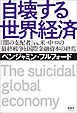 自壊する世界経済　「闇の支配者」 vs. 米・中・ロの最終戦争と国際金融資本の終焉