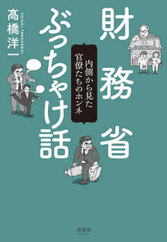 財務省ぶっちゃけ話　内側から見た官僚たちのホンネ