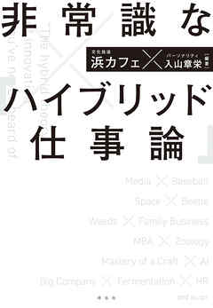 非常識な「ハイブリッド仕事論」