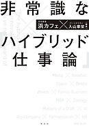 非常識な「ハイブリッド仕事論」