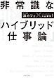 非常識な「ハイブリッド仕事論」