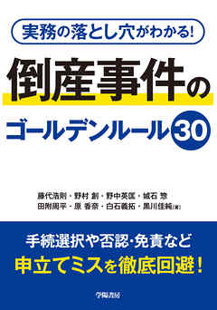 実務の落とし穴がわかる！　倒産事件のゴールデンルール30