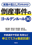 実務の落とし穴がわかる！　倒産事件のゴールデンルール30