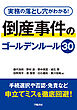 実務の落とし穴がわかる！　倒産事件のゴールデンルール30