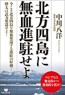 北方四島に無血進駐せよ