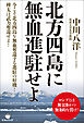 北方四島に無血進駐せよ