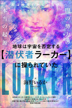 地球は宇宙を否定する【潜伏者ラーカー】に 操られていた