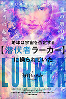 地球は宇宙を否定する【潜伏者ラーカー】に 操られていた