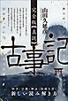 完全版【真説】古事記 神々は、コンピュータを携えて帰ってきた
