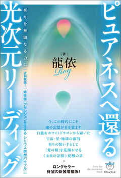 ピュアネスへ還る 光次元リーディング