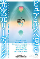 ピュアネスへ還る 光次元リーディング