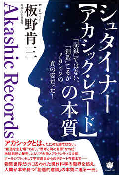 シュタイナー【アカシック・レコード】の本質