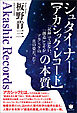 シュタイナー【アカシック・レコード】の本質
