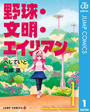 野球・文明・エイリアン