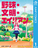 野球・文明・エイリアン 1