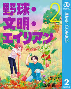 野球・文明・エイリアン 2