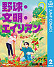 野球・文明・エイリアン 2