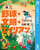 野球・文明・エイリアン 3