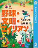 野球・文明・エイリアン 3