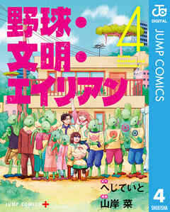 野球・文明・エイリアン