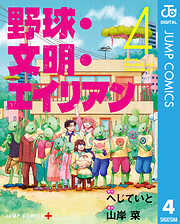 野球・文明・エイリアン