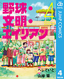 野球・文明・エイリアン 4