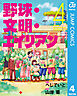 野球・文明・エイリアン 4