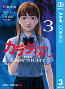 カラダ探し THE LAST NIGHT 3