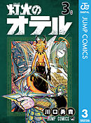 灯火のオテル 3