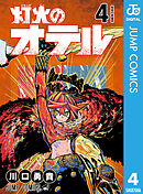 灯火のオテル 4