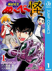 地獄先生ぬ～べ～怪
