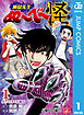 地獄先生ぬ～べ～怪 1