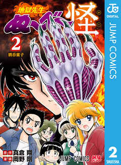 地獄先生ぬ～べ～怪