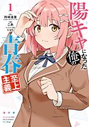 陽キャになった俺の青春至上主義 1巻