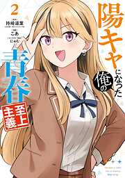陽キャになった俺の青春至上主義
