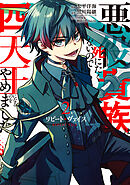 リピート・ヴァイス～悪役貴族は死にたくないので四天王になるのをやめました～ 2巻