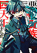 リピート・ヴァイス～悪役貴族は死にたくないので四天王になるのをやめました～ 2巻