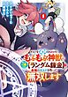 ギルドを追放されたけどもふもふ神獣に授かった神スキル【ランダム錬金】で最強のギルドを作って無双します 1巻