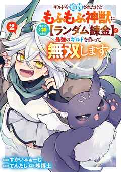 ギルドを追放されたけどもふもふ神獣に授かった神スキル【ランダム錬金】で最強のギルドを作って無双します 2巻