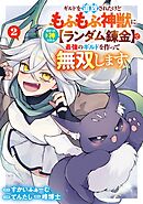 ギルドを追放されたけどもふもふ神獣に授かった神スキル【ランダム錬金】で最強のギルドを作って無双します 2巻