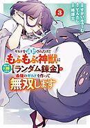 ギルドを追放されたけどもふもふ神獣に授かった神スキル【ランダム錬金】で最強のギルドを作って無双します 3巻