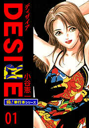 DESIRE【極！単行本シリーズ】