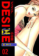 DESIRE【極！単行本シリーズ】2巻