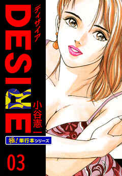 DESIRE【極！単行本シリーズ】3巻