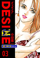 DESIRE【極！単行本シリーズ】3巻