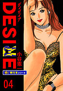 DESIRE【極！単行本シリーズ】4巻